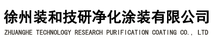 徐州装和技研净化涂料有限公司